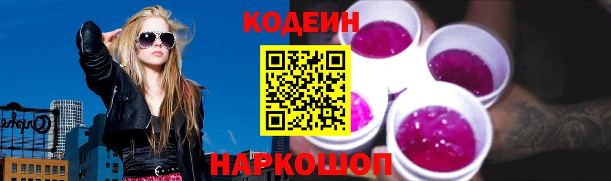 Кодеин Purple Drank  Кодеин напиток Lean (лин)  Усть-Лабинск  Вход с VPN 